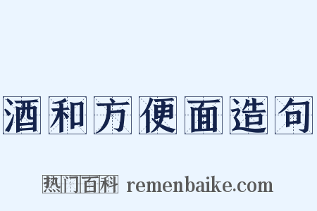 酒和方便面造句是什么意思的图片